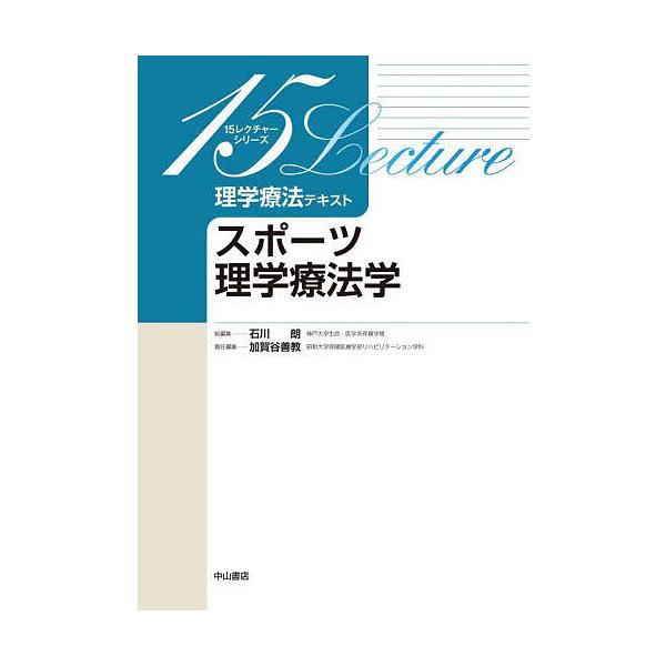 理学療法テキスト スポーツ理学療法学/加賀谷善教