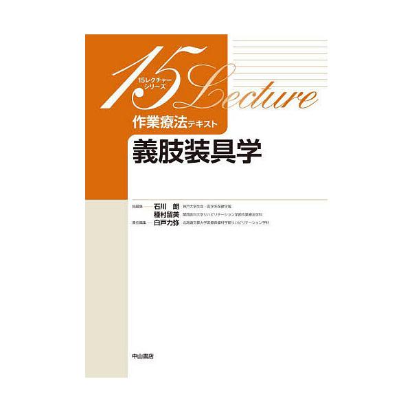 作業療法テキスト 義肢装具学/白戸力弥