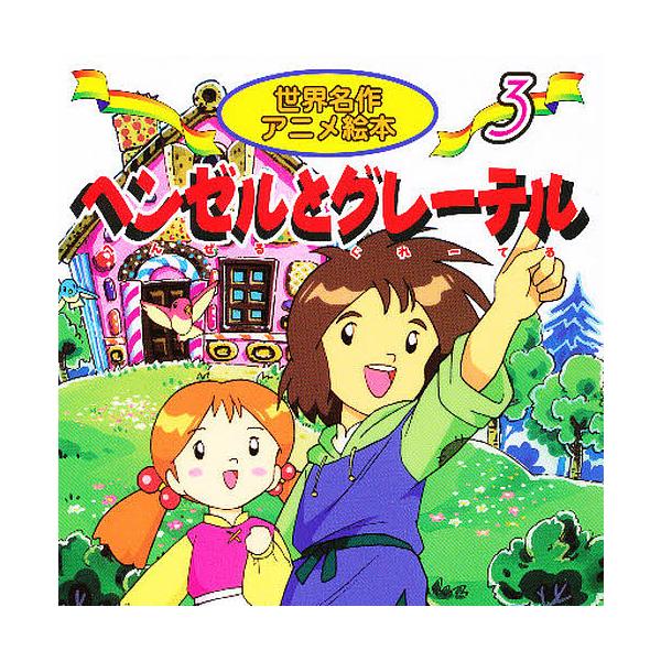 ※商品画像はイメージや仮デザインが含まれている場合があります。帯の有無など実際と異なる場合があります。原著:ヤーコプ・ルードヴィヒ・グリム　原著:ヴィルヘルム・カール・グリム　著:柳川茂出版社:永岡書店発売日:2000年シリーズ名等:世界名...
