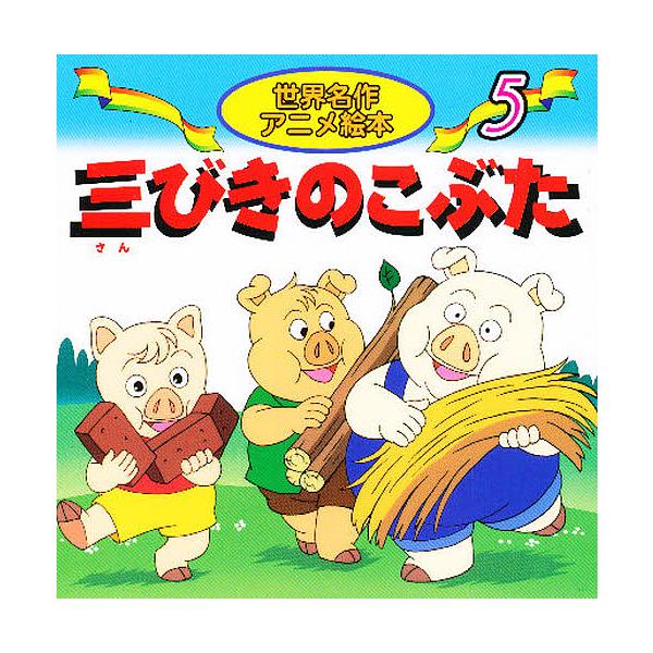 原著:ジェイコブス　著:福島宏之　画:大坂竹志出版社:永岡書店発売日:2000年シリーズ名等:世界名作アニメ絵本 ５キーワード:三びきのこぶたジェイコブス福島宏之大坂竹志 えほん 絵本 プレゼント ギフト 誕生日 子供 クリスマス 子ども ...