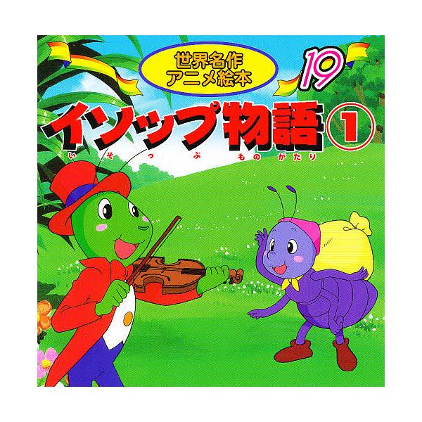 ※商品画像はイメージや仮デザインが含まれている場合があります。帯の有無など実際と異なる場合があります。原著:イソップ　著:あや秀夫　画:神戸ひかり出版社:永岡書店発売日:2019年シリーズ名等:世界名作アニメ絵本 １９キーワード:イソップ物...