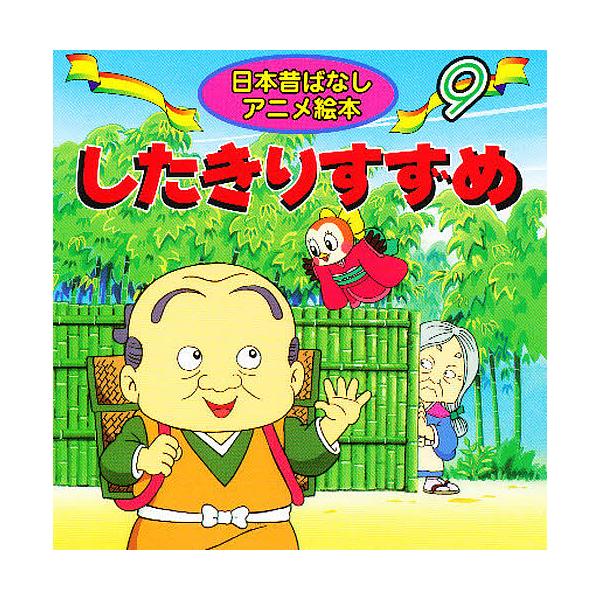 著:柿沼美浩　画:ニヘイジュンイチ出版社:永岡書店発売日:2000年シリーズ名等:日本昔ばなしアニメ絵本 ９キーワード:したきりすずめ柿沼美浩ニヘイジュンイチ えほん 絵本 プレゼント ギフト 誕生日 子供 クリスマス 子ども こども した...