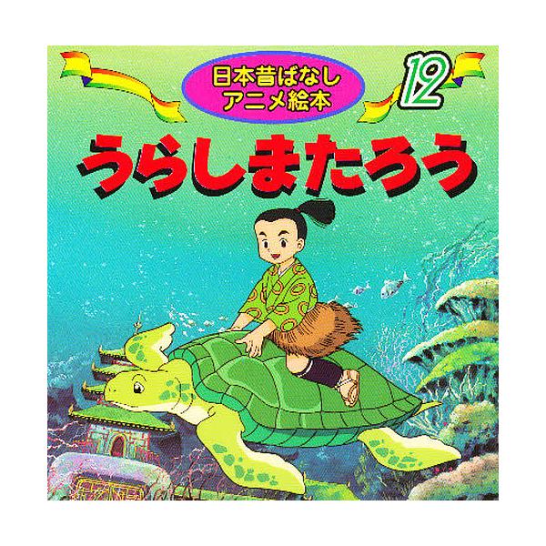 ※商品画像はイメージや仮デザインが含まれている場合があります。帯の有無など実際と異なる場合があります。著:柿沼美浩　画:中島ゆう子出版社:永岡書店発売日:2000年シリーズ名等:日本昔ばなしアニメ絵本 １２キーワード:うらしまたろう柿沼美浩...