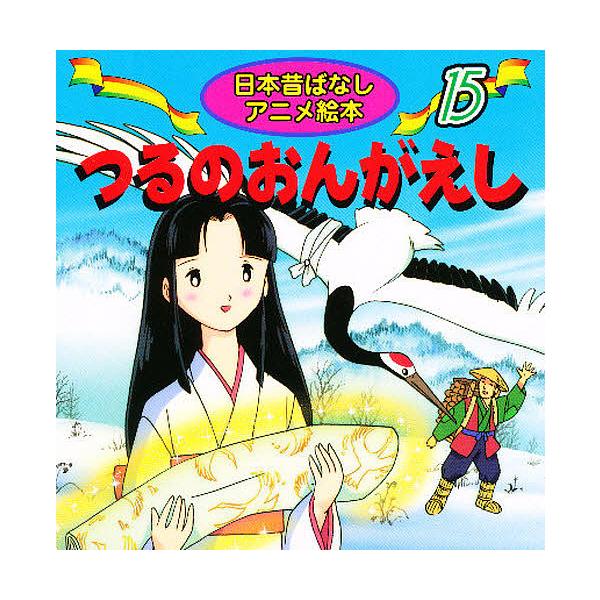 ※商品画像はイメージや仮デザインが含まれている場合があります。帯の有無など実際と異なる場合があります。著:あや秀夫　画:宮尾岳出版社:永岡書店発売日:2000年シリーズ名等:日本昔ばなしアニメ絵本 １５キーワード:つるのおんがえしあや秀夫宮...
