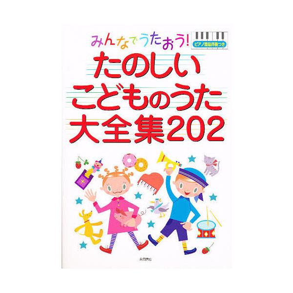 たのしいこどものうた大全集202/永岡書店編集部