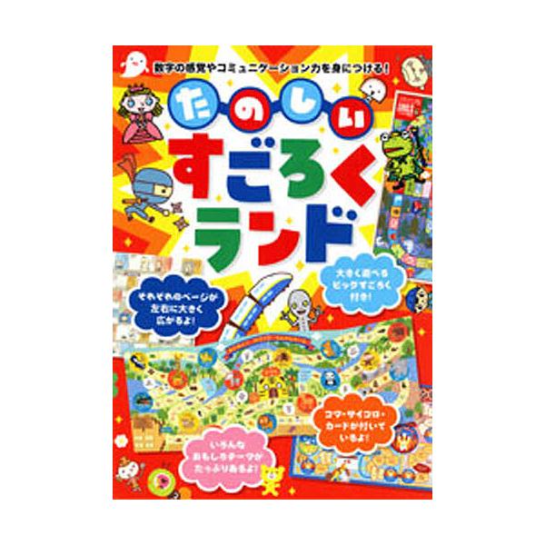※商品画像はイメージや仮デザインが含まれている場合があります。帯の有無など実際と異なる場合があります。著:たかいよしかず出版社:永岡書店発売日:2009年キーワード:たのしいすごろくランド数字の感覚やコミュニケーション力を身につける！たかい...