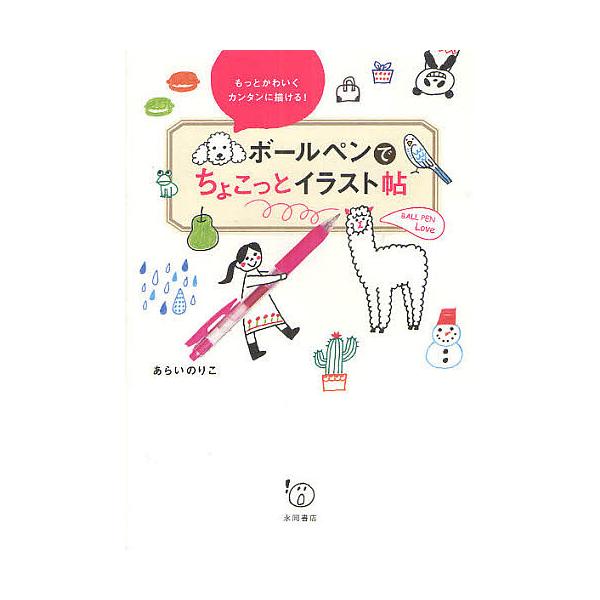 ボールペン イラスト 実用 趣味の人気商品 通販 価格比較 価格 Com