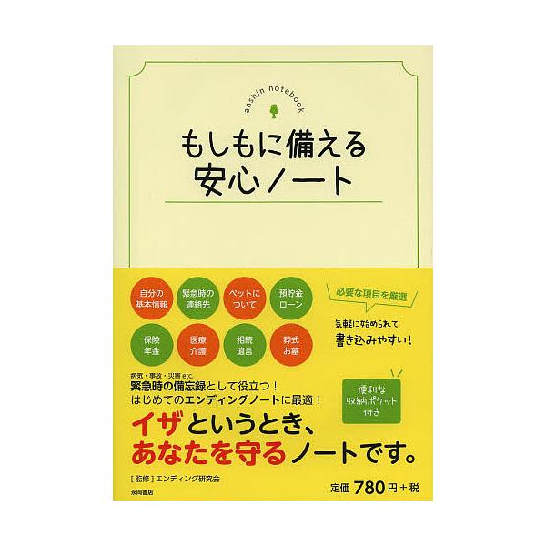 監修:エンディング研究会出版社:永岡書店発売日:2014年02月キーワード:もしもに備える安心ノートエンディング研究会 もしもにそなえるあんしんのーと モシモニソナエルアンシンノート えんでいんぐ／けんきゆうかい エンデイング／ケンキユウカイ