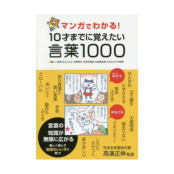マンガでわかる!10才までに覚えたい言葉1000 ●難しい言葉●ことわざ●慣用句●四字熟語●故事成語●カタカナの言葉/高濱正伸