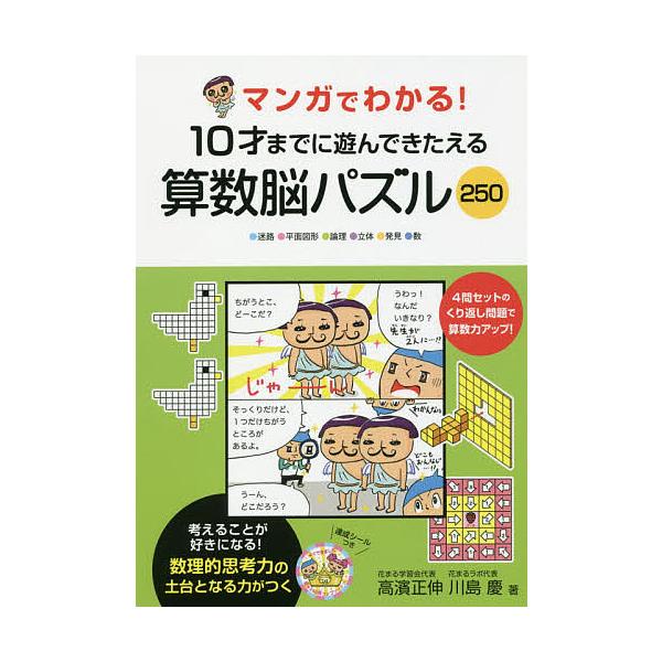 マンガでわかる!10才までに遊んできたえる算数脳パズル250 ●迷路●平面図形●論理●立体●発見●数/高濱正伸/川島慶