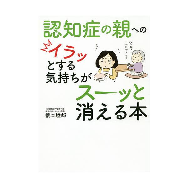 認知症の親へのイラッとする気持ちがスーッと消える本/榎本睦郎