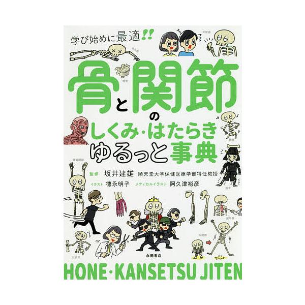 ※商品画像はイメージや仮デザインが含まれている場合があります。帯の有無など実際と異なる場合があります。監修:坂井建雄　イラスト:徳永明子出版社:永岡書店発売日:2020年03月キーワード:骨と関節のしくみ・はたらきゆるっと事典学び始めに最適...