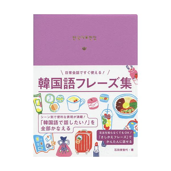 [本/雑誌]/韓国語フレーズ集/石田美智代/著