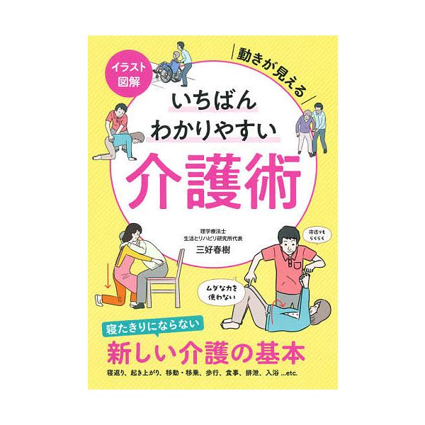 イラスト図解いちばんわかりやすい介護術 動きが見える 三好春樹 Bk Bookfan 送料無料店 通販 Yahoo ショッピング