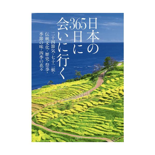 日本の365日に会いに行く 二十四節気・七十二候・伝統文化・歴史・祭事・季節の味・四季の花々/永岡書店編集部/旅行
