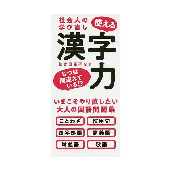社会人の学び直し使える漢字力/一校舎国語研究会