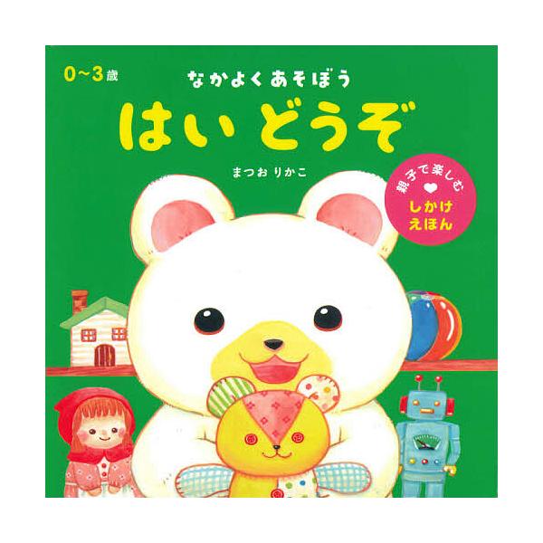 ※商品画像はイメージや仮デザインが含まれている場合があります。帯の有無など実際と異なる場合があります。著:まつおりかこ出版社:永岡書店発売日:2020年09月シリーズ名等:親子で楽しむしかけえほんキーワード:なかよくあそぼうはいどうぞまつお...