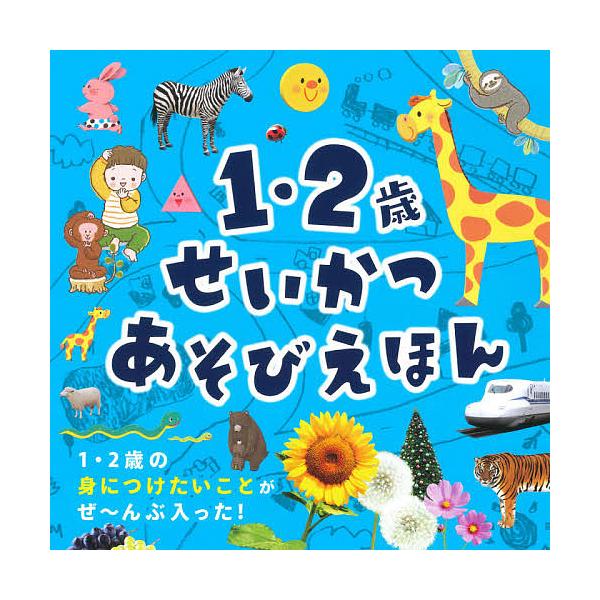 絵本 2歳の人気商品 通販 価格比較 価格 Com