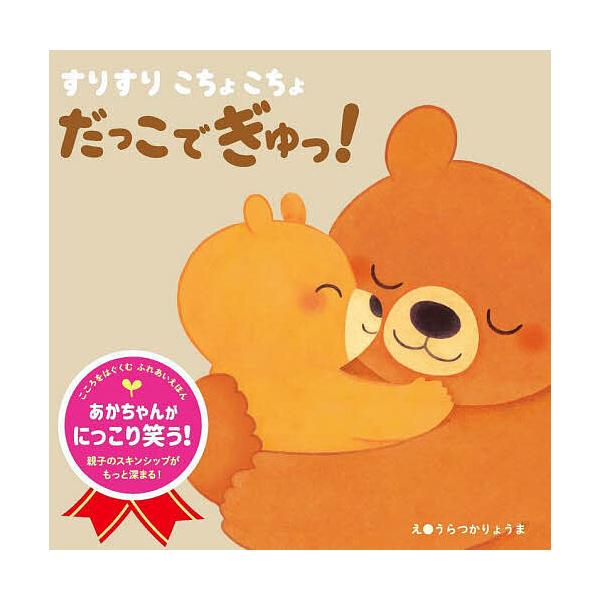 すりすりこちょこちょだっこでぎゅっ!/うらつかりょうま/子供/絵本
