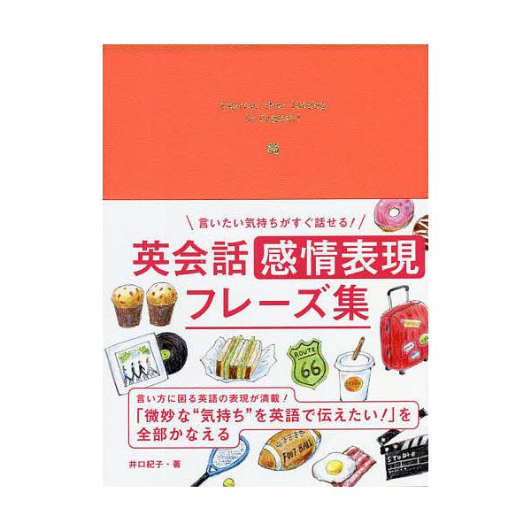※商品画像はイメージや仮デザインが含まれている場合があります。帯の有無など実際と異なる場合があります。著:井口紀子出版社:永岡書店発売日:2022年01月キーワード:言いたい気持ちがすぐ話せる！英会話感情表現フレーズ集井口紀子 進学 入学祝...