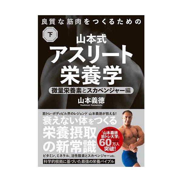 ※商品画像はイメージや仮デザインが含まれている場合があります。帯の有無など実際と異なる場合があります。著:山本義徳出版社:永岡書店発売日:2022年09月キーワード:山本式アスリート栄養学良質な筋肉をつくるための下山本義徳 やまもとしきあす...