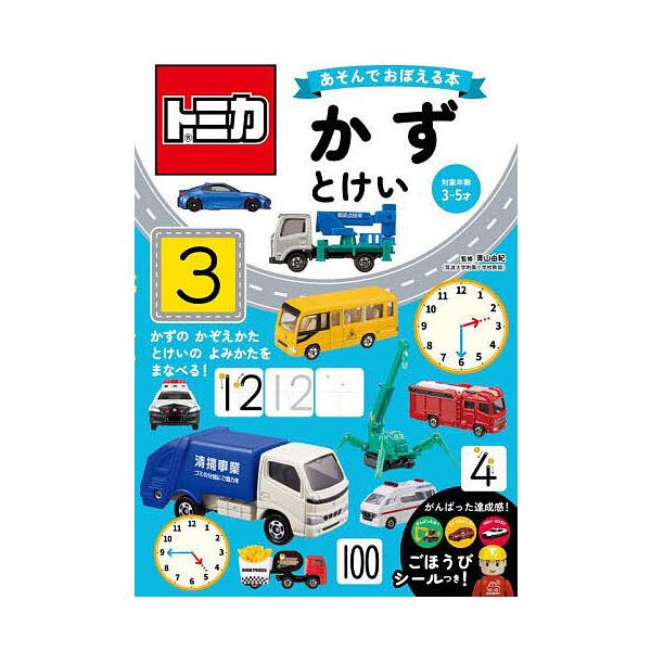 ※商品画像はイメージや仮デザインが含まれている場合があります。帯の有無など実際と異なる場合があります。監修:青山由紀出版社:永岡書店発売日:2024年03月キーワード:トミカあそんでおぼえる本かず・とけい対象年齢３〜５才青山由紀 えほん 絵...