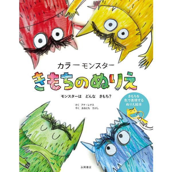 作:アナ・レナス　訳:おおともたけし出版社:永岡書店発売日:2024年11月キーワード:カラーモンスターきもちのぬりえきもちを色で表現するぬりえ絵本アナ・レナスおおともたけし えほん 絵本 プレゼント ギフト 誕生日 子供 クリスマス 子ど...