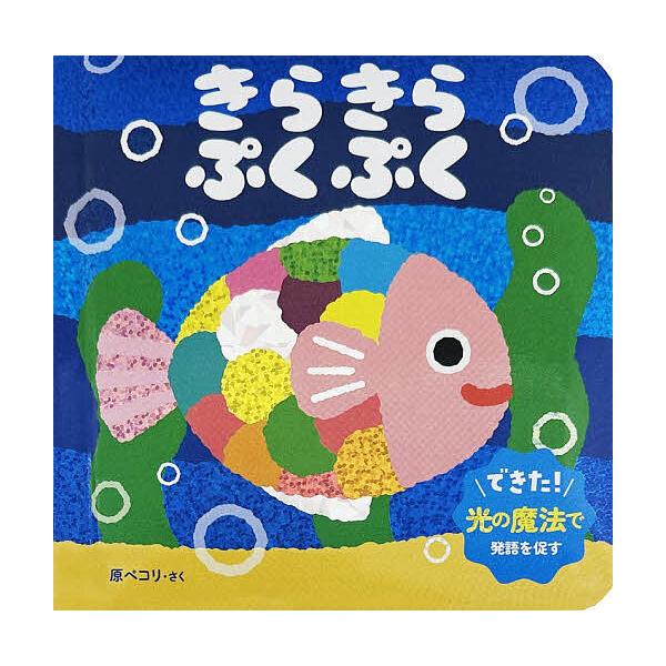 きらきらぷくぷく/原ペコリ/子供/絵本