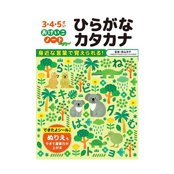 ひらがなカタカナ 3・4・5さい/横山洋子