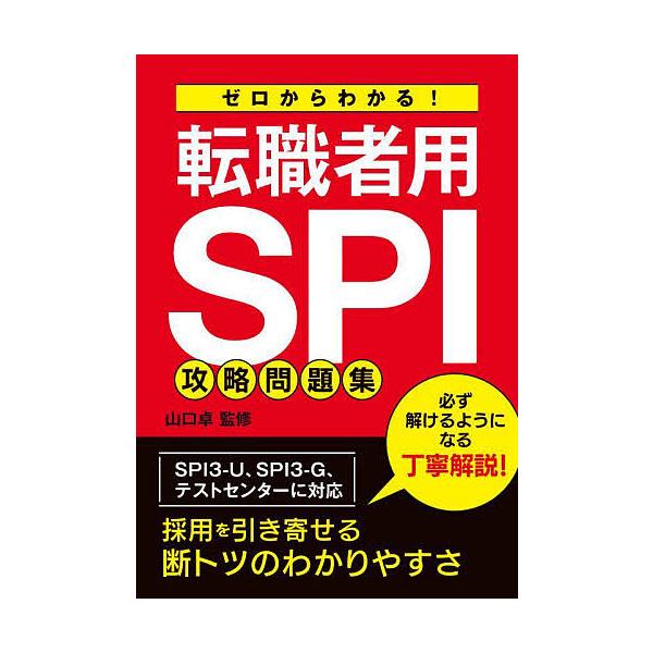 ゼロからわかる!転職者用SPI攻略問題集/山口卓