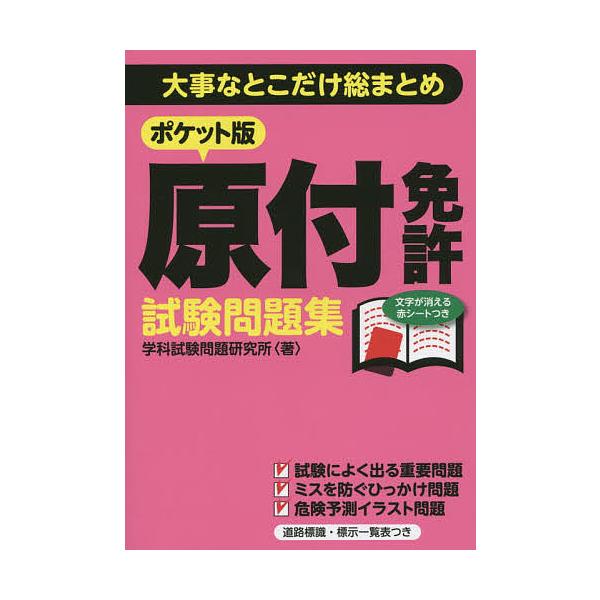 ポケット版原付免許試験問題集 大事なとこだけ総まとめ/学科試験問題研究所