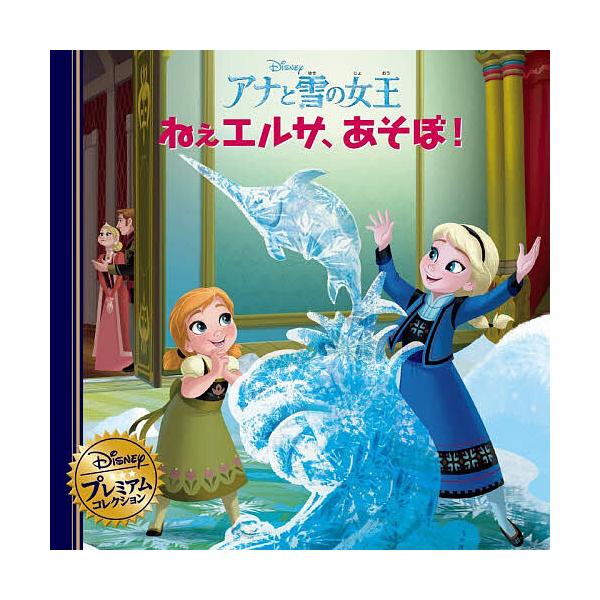 ※商品画像はイメージや仮デザインが含まれている場合があります。帯の有無など実際と異なる場合があります。出版社:うさぎ出版発売日:2025年11月シリーズ名等:ディズニー・プレミアム・コレクションキーワード:アナと雪の女王ねぇエルサ、あそぼ！...