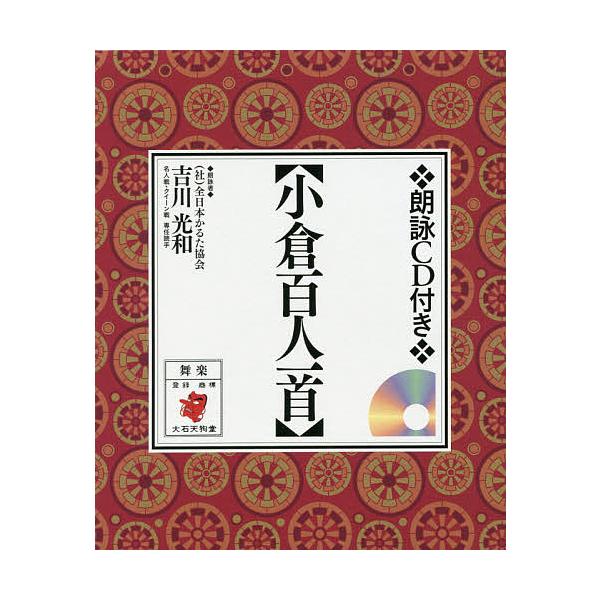 小倉百人一首 朗詠CD付き/吉川光和 :BK-4522802153:bookfan 通販 認知言語学会論文集 14巻 CDのみ