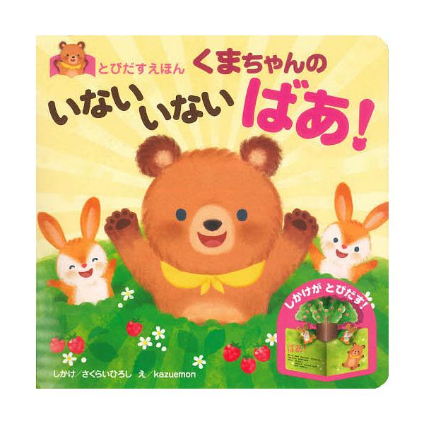 ※商品画像はイメージや仮デザインが含まれている場合があります。帯の有無など実際と異なる場合があります。え:さくらいひろししかけkazuemon出版社:永岡書店発売日:2020年06月シリーズ名等:とびだすえほんキーワード:くまちゃんのいない...