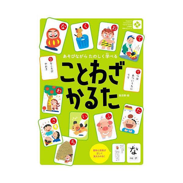 ※商品画像はイメージや仮デザインが含まれている場合があります。帯の有無など実際と異なる場合があります。出版社:永岡書店発売日:2023年10月シリーズ名等:知育かるたシリーズキーワード:ことわざかるた プレゼント ギフト 誕生日 子供 クリ...