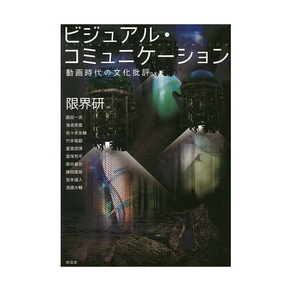 ビジュアル・コミュニケーション 動画時代の文化批評/限界研/飯田一史