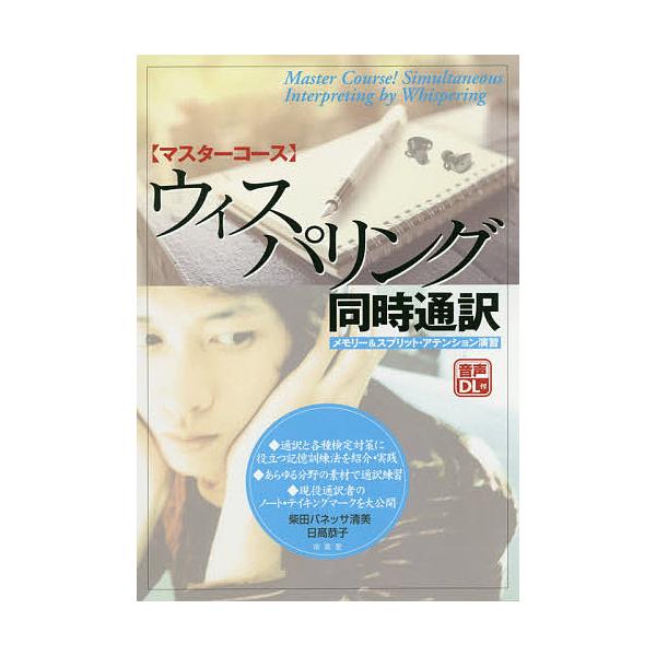 マスターコース ウィスパリング同時通訳 メモリー&amp;スプリット・アテンション演習/柴田バネッサ清美/日高恭子