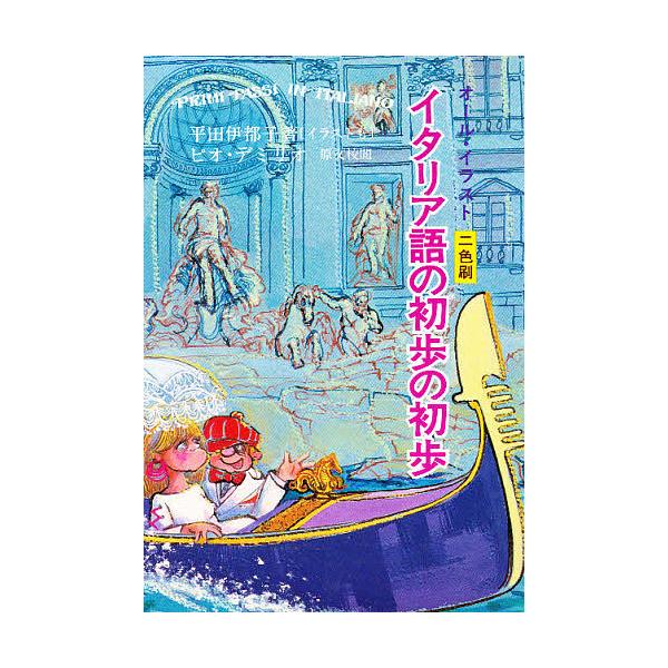 著:平田伊都子出版社:南雲堂発売日:1981年11月キーワード:イタリア語の初歩の初歩平田伊都子 いたりあごのしよほ イタリアゴノシヨホ ひらた いつこ ヒラタ イツコ