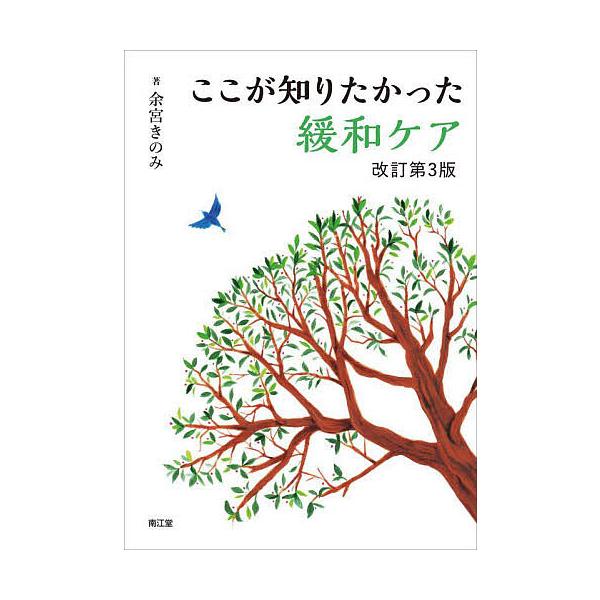 ここが知りたかった緩和ケア/余宮きのみ