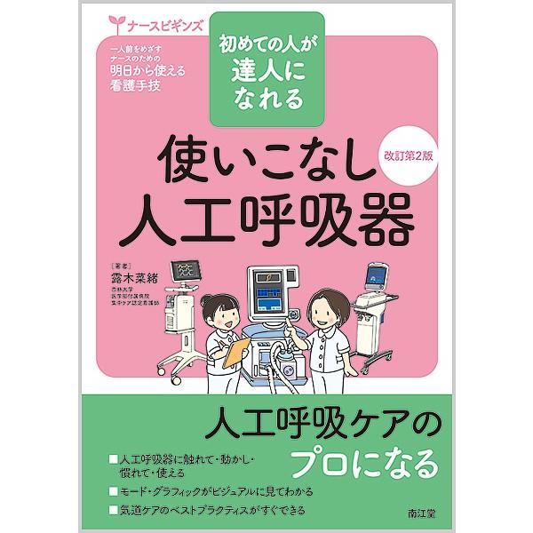 使いこなし人工呼吸器 初めての人が達人になれる/露木菜緒