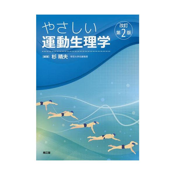 やさしい運動生理学/杉晴夫