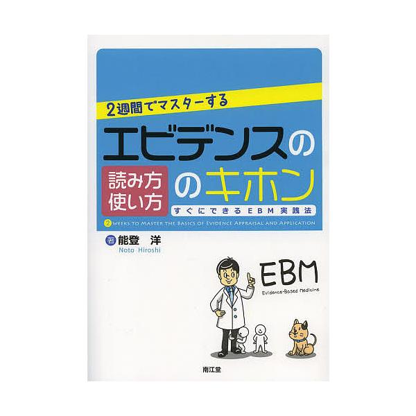 2週間でマスターするエビデンスの読み方使い方のキホン すぐにできるEBM実践法/能登洋