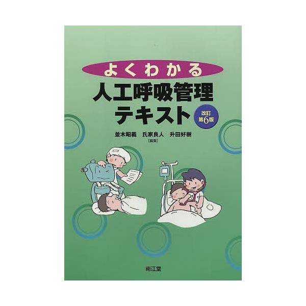 よくわかる人工呼吸管理テキスト/並木昭義/氏家良人/升田好樹