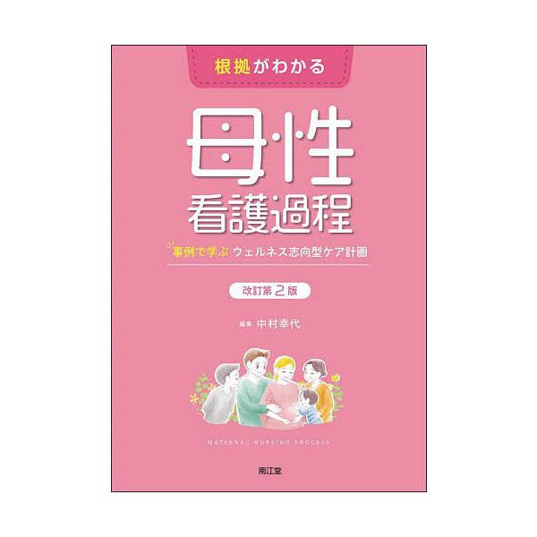 根拠がわかる母性看護過程 事例で学ぶウェルネス志向型ケア計画/中村幸代