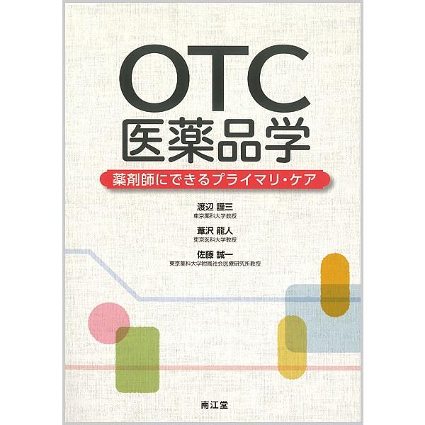 Otc医薬品学 薬剤師にできるプライマリ ケア 渡辺謹三 葦沢龍人 佐藤誠一 Bookfan Paypayモール店 通販 Paypayモール