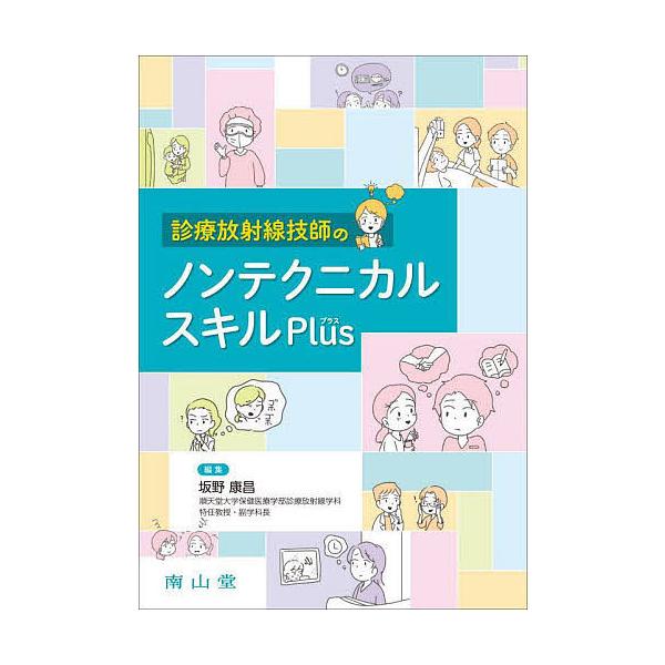 診療放射線技師のノンテクニカルスキルPlus/坂野康昌/石浦基文