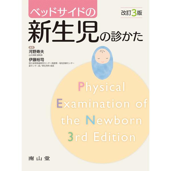 ベッドサイドの新生児の診かた/河野寿夫/伊藤裕司