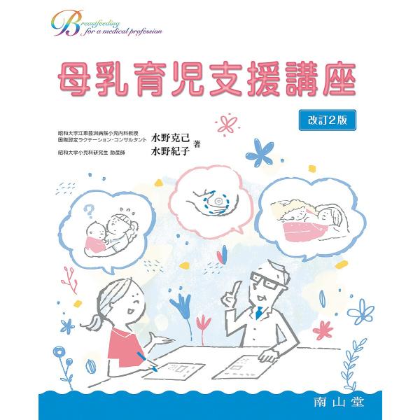 母乳育児支援講座/水野克己/水野紀子