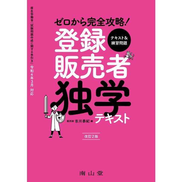 ※商品画像はイメージや仮デザインが含まれている場合があります。帯の有無など実際と異なる場合があります。編:吉川泰紀出版社:南山堂発売日:2022年08月キーワード:ゼロから完全攻略！登録販売者独学テキスト吉川泰紀 ぜろからかんぜんこうりやく...