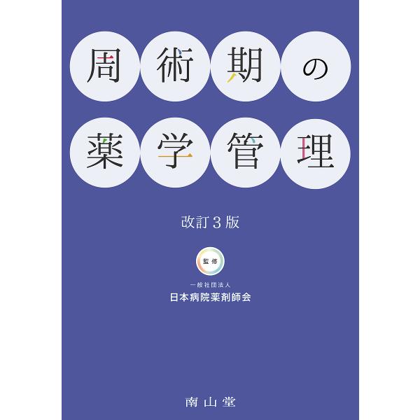 周術期の薬学管理/日本病院薬剤師会